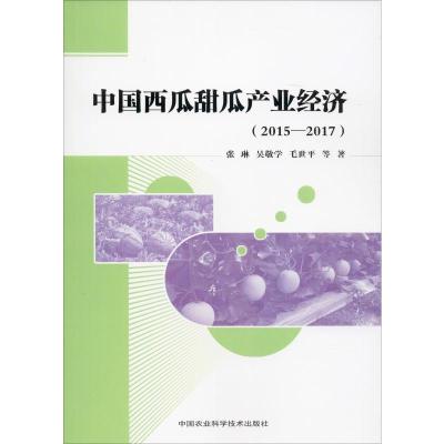 中国西瓜甜瓜产业经济(2015-2017)