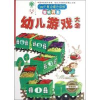 [N]5-6岁.潜能开发.幼儿游戏大全(宝贝树)-9787801038548