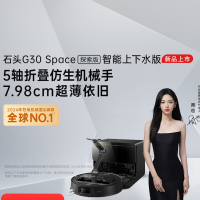 石头自清洁扫拖机器人G30 Space探索版上下水版本