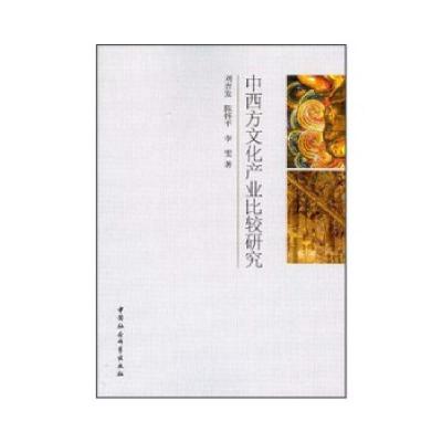 正版新书]中西方文化产业比较研究刘吉发,陈怀平,李雯著978751