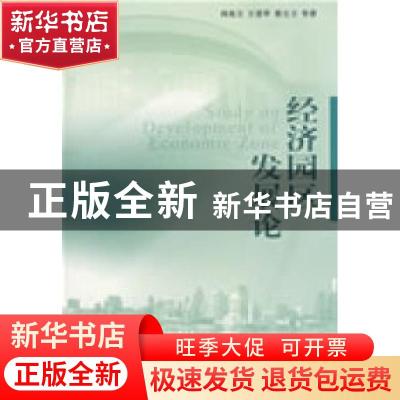 正版 经济园区发展论 阎兆万,王爱华,展宝卫 经济科学出版社 97