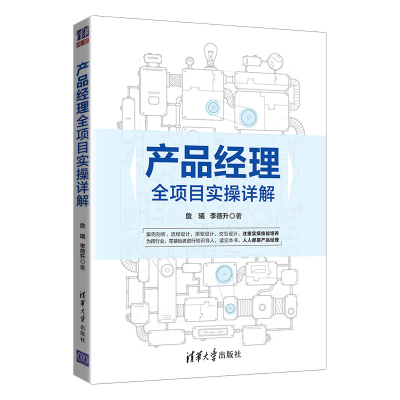 醉染图书产品经理全项目实操详解9787302544845