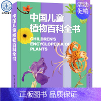中国儿童植物百科全书 [正版]中国儿童军事百科全书 儿童小学生古代武器大全军事类书籍枪械绘本科普小百科读物全套4册科学认