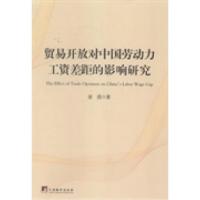 正版新书]贸易开放对中国劳动力工资差距的影响研究梁滢著978751