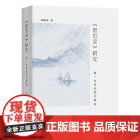 《碧岩录》研究:第一奇书的现代释读 张耀南 著 商务印书馆