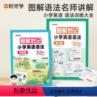 [全2册]讲解+练习 [正版]时光学图解妙计小学英语语法训练大全讲解+练习全两册小学三年级四年级五年级六年级通用英语强化