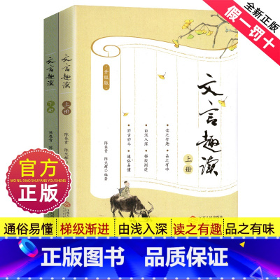 文言趣读 [正版]文言趣读入门初中生文言文常识译注及赏析全解中学生语文小古文注释课外阅读人教古诗文趣味书籍古代故事启蒙1