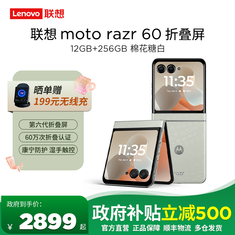 [教育特惠]摩托罗拉 联想moto razr 60 第六代折叠屏 60万次折叠认证 康宁防护 湿手触控 12+256 棉花糖白