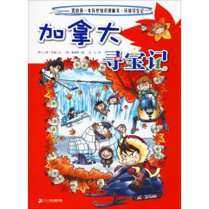 [M]加拿大寻宝记-9787556841165