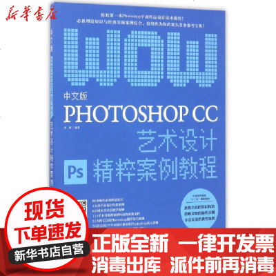 新华书店-正版中文版PHOTOSHOPCC艺术设计精粹案例教程(全彩印刷中国高等教育十三五规划教材)编者:刘斌
