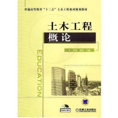正版新书]土木工程概论李斌 李斌 刘香9787111390015