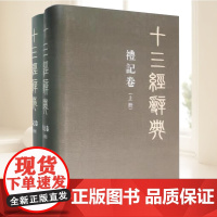 礼记卷(上下) 古汉语辞典词汇语音语法词义词频分析归纳整理描写简繁互译 汉字语言学术研究工具书 陕西人民出版社