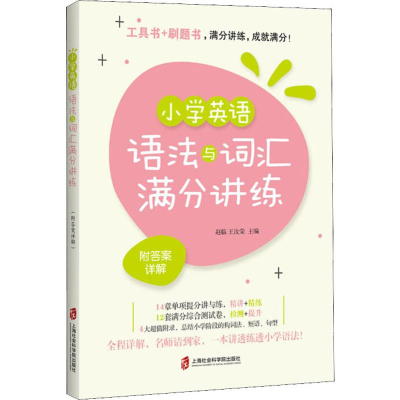 [M]小学英语语法与词汇满分讲练 附答案详解-9787552027976