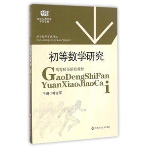 正版新书]初等数学研究叶立军 著9787561759806