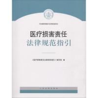 正版新书]医疗损害责任法律规范指引《医疗损害责任法律规范指引