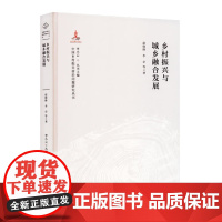 [正版]乡村振兴与城乡融合发展 中国乡村振兴前沿问题研究丛书 湖南人民出版社