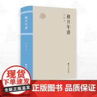 穆旦年谱/浙江文化研究工程成果文库/易彬著/浙江大学出版社