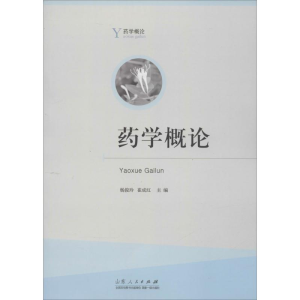 [M]药学概论-9787209086455