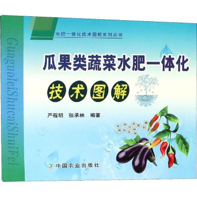 正版新书]瓜果类蔬菜水肥一体化技术图解严程明9787109245372