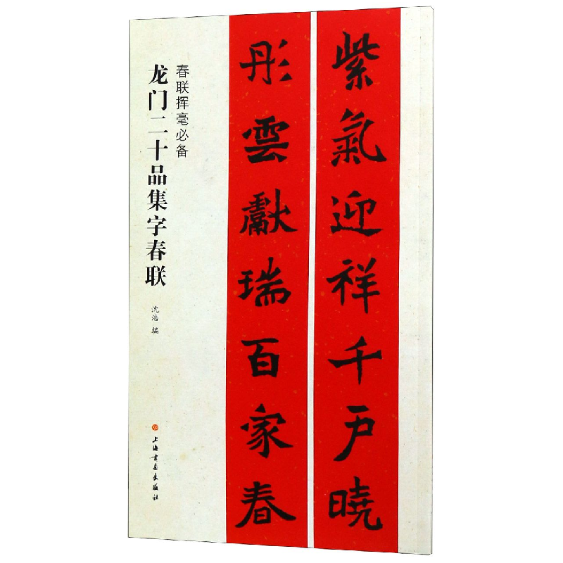 音像龙门二十品集字春联/春联挥毫沈浩