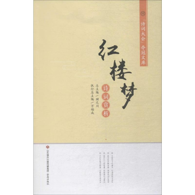 [M]红楼梦诗词赏析-9787548835554