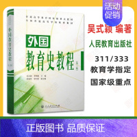 外国教育史教程第三版 吴式颖 [正版]2025考研333教育学综合 333教育学考研 教育学王道俊郭文安 外国教育史