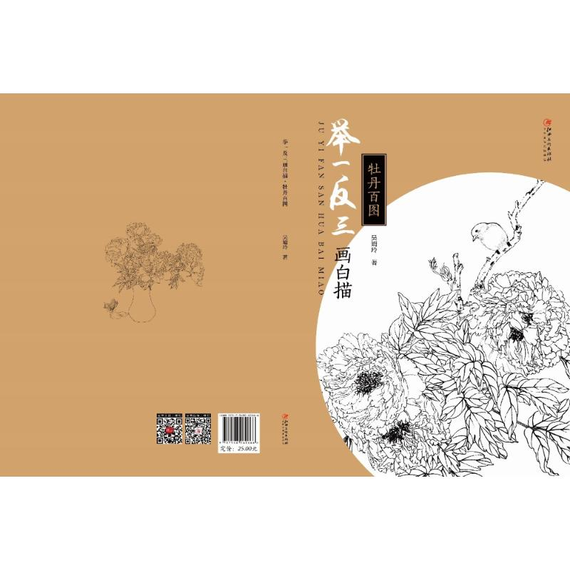 [M]举一反三画白描 牡丹百图-9787548060666