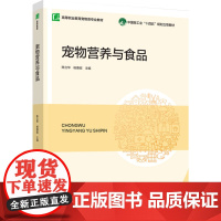 教材.宠物营养与食品中国轻工业十四五规划立项教材高等职业教育宠物类专业教材陈立华杨惠超主编出版年份2024年最新印刷20