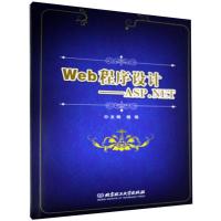 正版新书]Web程序设计-ASP.NET不详9787568290555