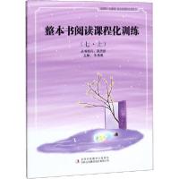 正版新书]整本书阅读课程化训练(7·上)朱艳春9787558178115