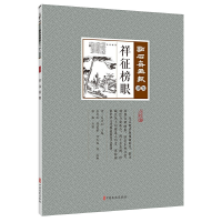 正版新书]祥征榜眼(清) 吴友如主编 ; 张佩点校.9787520507158