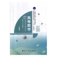 正版新书]高等数学周黎,潘传中主编9787516519936
