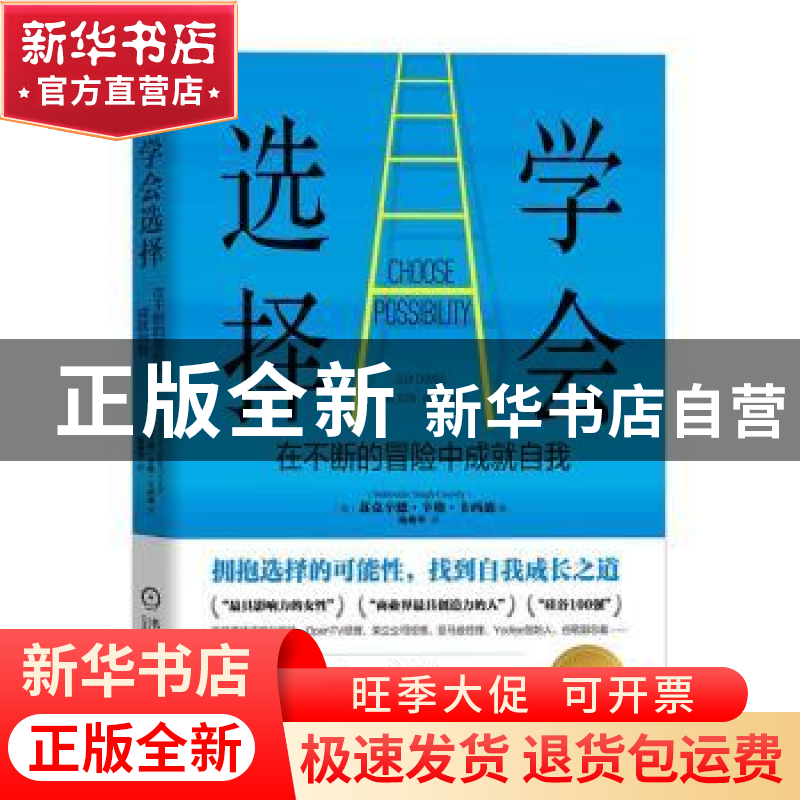 正版 学会选择:在不断的冒险中成就自我:seek change.take risk,