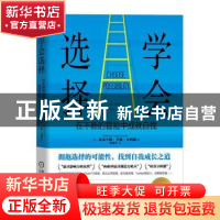 正版 学会选择:在不断的冒险中成就自我:seek change.take risk,