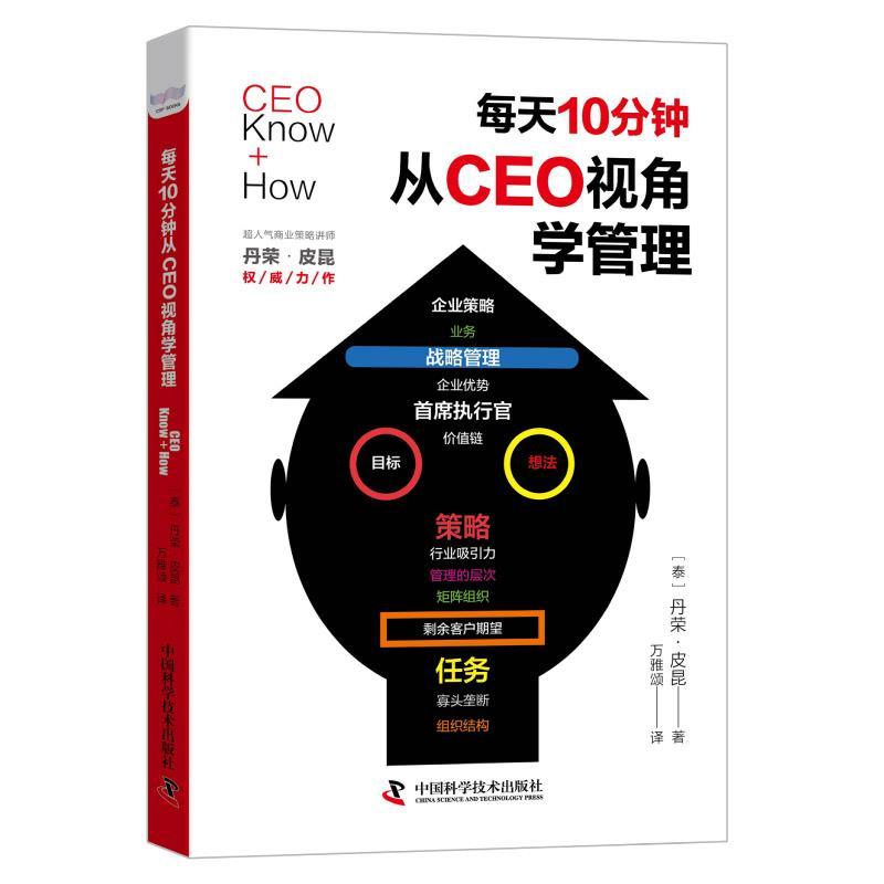 正版新书]每天10分钟,从CEO视角学管理:破浪须知行船事 不知空