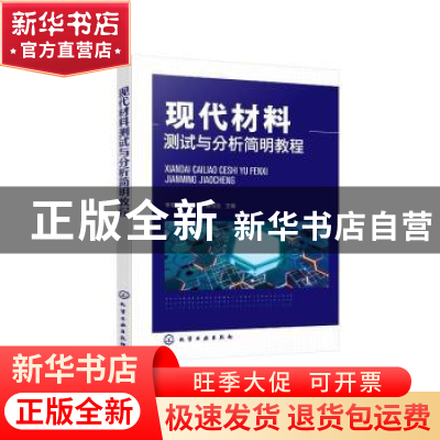 正版 现代材料测试与分析简明教程 李勇峰 化学工业出版社 978712
