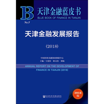 [M]天津金融发展报告(2018) 2018版-9787520137256