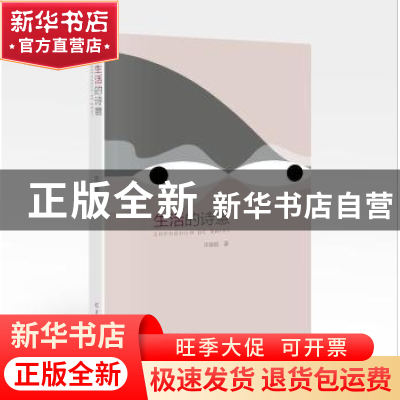 正版 生活的诗意 沈铭祖著 羊城晚报出版社 9787554304105 书籍