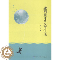 [醉染正版]建构童年的文学生活 书店 郑伟 文学理论基本问题书籍 书 畅想书
