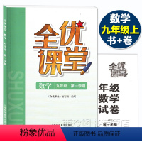 [正版]全优课堂九年级上 数学 9年级上册/九年级第一学期 上海科学普及出版社 上海初中教辅配套同步练习期中期末单元测