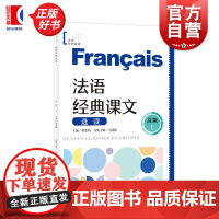 法语经典课文选读高级上 B2-C1世界经典阅读曹德明主编上海译文出版社法语零基础自学参考阅读能力提高正版图书