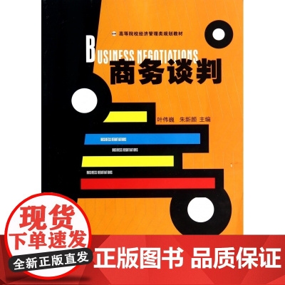 商务谈判(高等院校经济管理类规划教材)