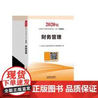 财务管理(2020版全国会计专业技术资格考试中级专用教材