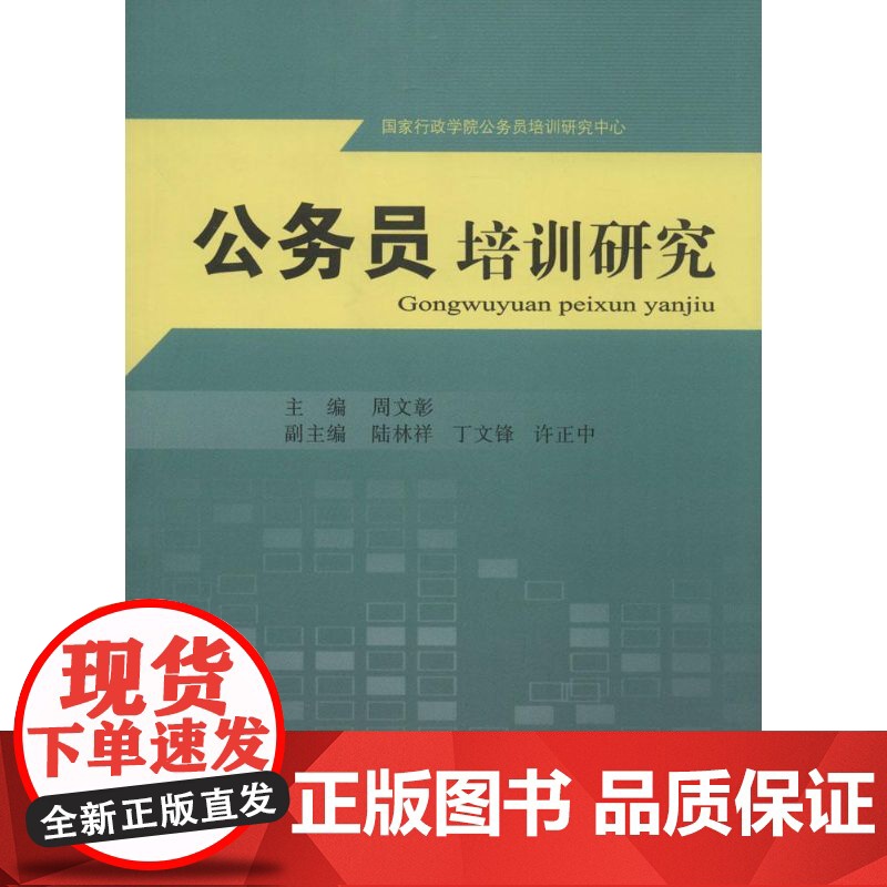 公务员培训研究 周文彰 主编 著 社会科学总论经管、励志 正版图书籍 国家行政学院出版社