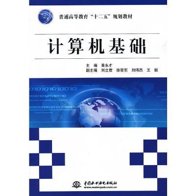 正版新书]计算机基础黄永才9787517002079