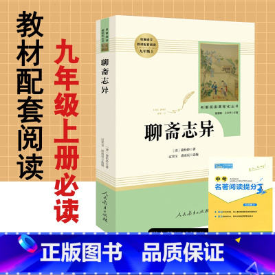 [正版]聊斋志异蒲松龄原著无删减完整版人民教育出版社人教版白话文初中生文学名著初3三9九年级上册必读课外阅读书籍初中版