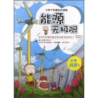 正版新书]能源无极限-小布丁科普知识漫画洋洋兔9787564059187