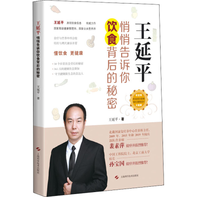 醉染图书王延平 悄悄告诉你饮食背后的秘密9787547847305