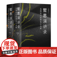 哲思演讲录——文明史与思想史之大观