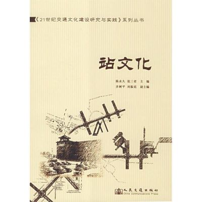 [M]站文化-9787114070532